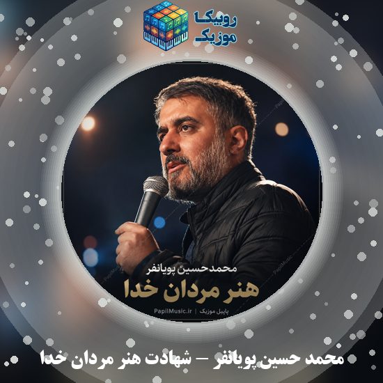 دانلود نماهنگ محمد حسین پویانفر شهادت هنر مردان خدا 3 دانلود نماهنگ شهادت هنر مردان خدا محمد حسین پویانفر